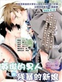 漂亮的汉子和暴虐的新娘