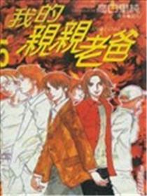 我的亲亲老爸