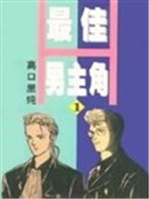 最好男配角