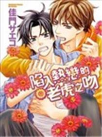 堕入热恋的山君之吻