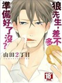 狼师长教师，差未几筹办好了没？
