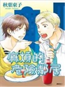 费事的风险邻人