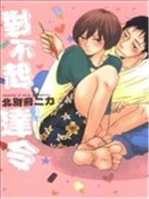 对不起，达令