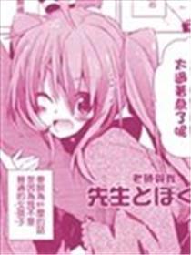 教员与我