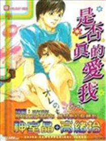 是不是真的爱我
