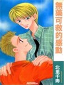 无药可救的打动