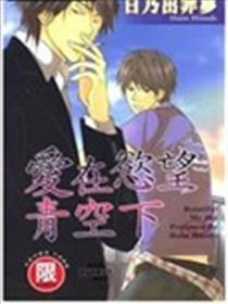 爱在愿望青空下