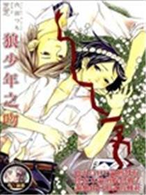 狼少年之吻