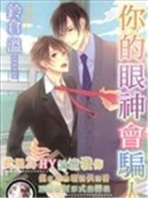 你的眼神会哄人