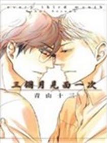三个月碰头一次