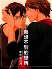 意想不到的爱情