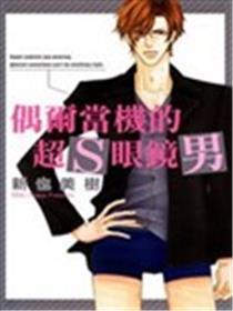 偶然当机的超S眼镜男