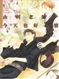 由利教员明天也好表情