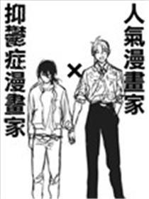 人气漫画家×烦闷症漫画家