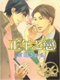 中午之恋