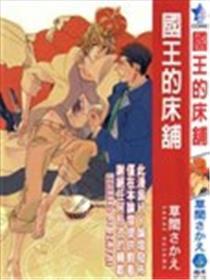 国王的床铺