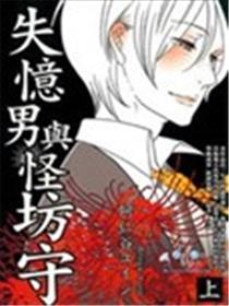 失忆男与怪坊守