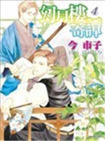 幻月楼奇谭