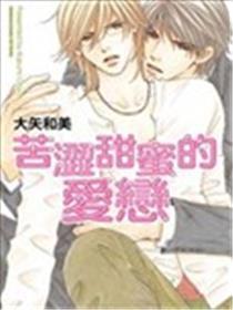 甜美甜美的爱恋