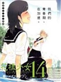 花腔奼女14