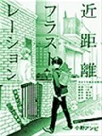 近间隔frustration