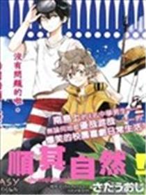 顺其天然