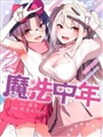 邪术中年
