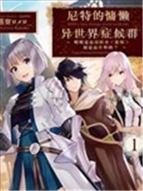 尼特的慵懒异天下症候群