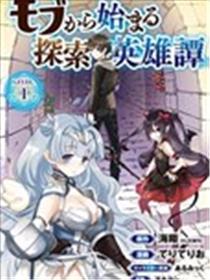 从路人起头的摸索豪杰谭