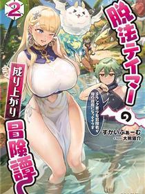 脱法驯兽师的成名冒险 ~S级美奼女冒险家被我顺服~