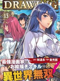 DRAWING 最强漫画家操纵绘画技术在异天下开无双！