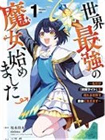 起头成为天下最强的魔女 ~在只要我能看到『攻略网站』的天下自在糊口~