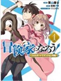 成为冒险家吧！ ～用技术面板攻略公开城～