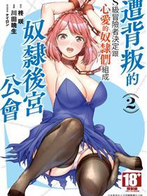 作为被叛逆了的S级冒险者的我、决议建立一个只要我所爱的仆从女孩子们的后宫公会