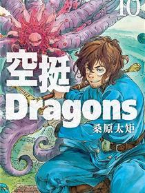 空挺dragons