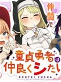处女勇者想处好干系