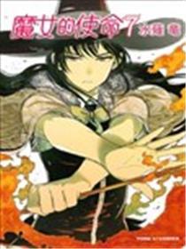 魔女的任务
