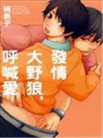 发情大野狼,呼叫招呼爱