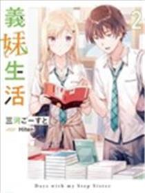 义妹糊口