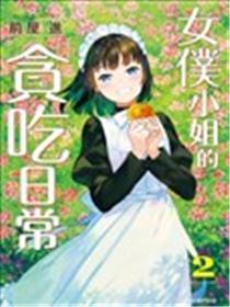 吃货婢女