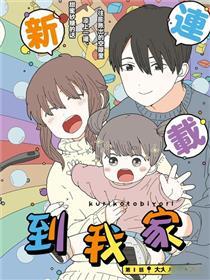 小栗子到我家