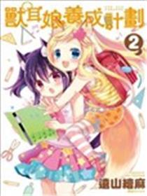 兽耳娘养成打算