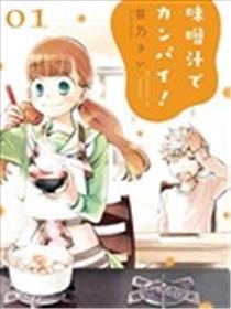 两小无猜的味噌汤！