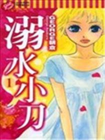 溺水小刀