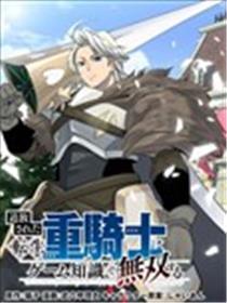 被追放的转生重骑士用游戏常识开无双