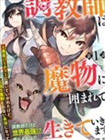 驯兽师在魔物的环绕下糊口