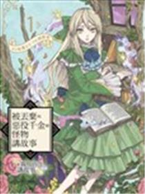 被抛弃的恶役令媛给怪物讲故事