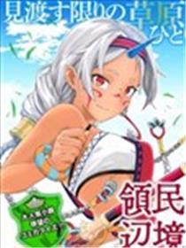 从领民0人起头的疆域领主糊口