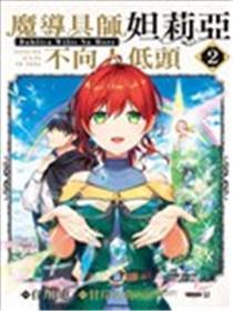 魔导具师妲莉亚不垂头~Dahliya Wilts No More~