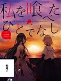 想吃掉我的非人奼女